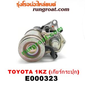 E000323 ไดสตาร์ท (มอเตอร์สตาร์ท) TOYOTA (โตโยต้า) / SPORTRIDER (สปอร์ตไรเดอร์) , TIGER/TIGER D4D (ไทเกอร์ / ไทเกอร์ ดีโฟร์ดี) เกียร์กระปุก เครื่อง 1KZ