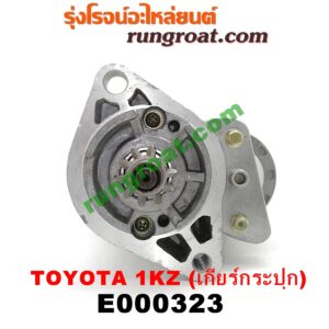E000323 ไดสตาร์ท (มอเตอร์สตาร์ท) TOYOTA (โตโยต้า) / SPORTRIDER (สปอร์ตไรเดอร์) , TIGER/TIGER D4D (ไทเกอร์ / ไทเกอร์ ดีโฟร์ดี) เกียร์กระปุก เครื่อง 1KZ