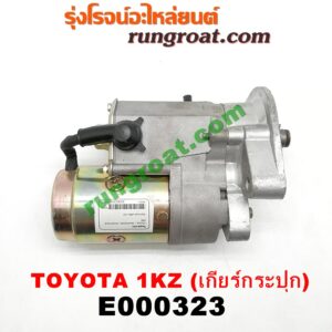 E000323 ไดสตาร์ท (มอเตอร์สตาร์ท) TOYOTA (โตโยต้า) / SPORTRIDER (สปอร์ตไรเดอร์) , TIGER/TIGER D4D (ไทเกอร์ / ไทเกอร์ ดีโฟร์ดี) เกียร์กระปุก เครื่อง 1KZ