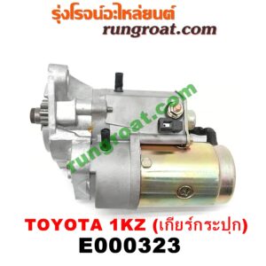 E000323 ไดสตาร์ท (มอเตอร์สตาร์ท) TOYOTA (โตโยต้า) / SPORTRIDER (สปอร์ตไรเดอร์) , TIGER/TIGER D4D (ไทเกอร์ / ไทเกอร์ ดีโฟร์ดี) เกียร์กระปุก เครื่อง 1KZ