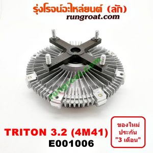 E001006 ปั๊มฟรี (ฟรีปั๊ม) MITSUBISHI (มิตซู) / PAJERO SPORT (ปาเจโร่ สปอร์ต 09/12) (รุ่นแรก) ,TRITON (ไทรทัน 07/09 PLUS) (รุ่นแรก) เครื่อง 4M41