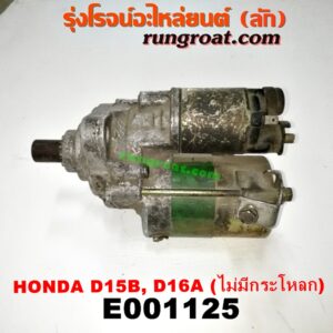 E001125 ไดสตาร์ท (มอเตอร์สตาร์ท) HONDA (ฮอนด้า) / CITY (ซิตี้ 96/99) (ไทป์ซี, TYPE-Z) , CIVIC (ซีวิค 88/90) (เตารีด) , CIVIC (ซีวิค 92) (3ประตู /4ประตู) , CIVIC (ซีวิค 96/99) (ตาโต) เครื่อง D15B, D16A (เกียร์ออโต้ กระปุกเหมือนกัน) (ไม่มีกระโหลก ไดนอก)