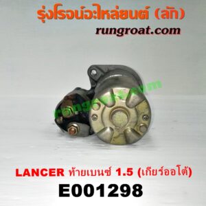 E001298 ไดสตาร์ท (มอเตอร์สตาร์ท) MITSUBISHI (มิตซู) / LANCER CK2/CK4/CK5 (แลนเซอร์ ท้ายเบนซ์) เครื่อง 1500 (เกียร์ออโต้)