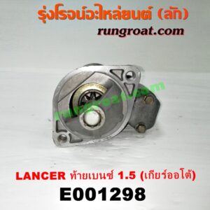 E001298 ไดสตาร์ท (มอเตอร์สตาร์ท) MITSUBISHI (มิตซู) / LANCER CK2/CK4/CK5 (แลนเซอร์ ท้ายเบนซ์) เครื่อง 1500 (เกียร์ออโต้)