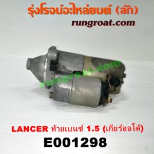 E001298 ไดสตาร์ท (มอเตอร์สตาร์ท) MITSUBISHI (มิตซู) / LANCER CK2/CK4/CK5 (แลนเซอร์ ท้ายเบนซ์) เครื่อง 1500 (เกียร์ออโต้)