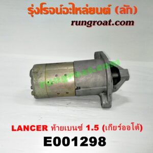 E001298 ไดสตาร์ท (มอเตอร์สตาร์ท) MITSUBISHI (มิตซู) / LANCER CK2/CK4/CK5 (แลนเซอร์ ท้ายเบนซ์) เครื่อง 1500 (เกียร์ออโต้)