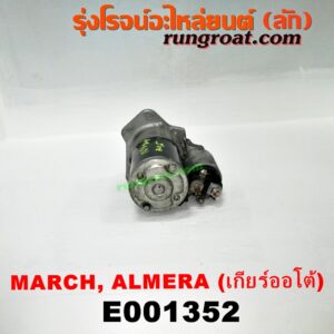 E001352 ไดสตาร์ท (มอเตอร์สตาร์ท) NISSAN (นิสสัน) / ALMERA (อัลเมร่า 10/12) , MARCH (มาร์ช 10/12) เครื่อง HR12 (1200) (เกียร์ออโต้)