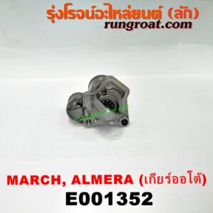 E001352 ไดสตาร์ท (มอเตอร์สตาร์ท) NISSAN (นิสสัน) / ALMERA (อัลเมร่า 10/12) , MARCH (มาร์ช 10/12) เครื่อง HR12 (1200) (เกียร์ออโต้)