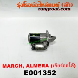 E001352 ไดสตาร์ท (มอเตอร์สตาร์ท) NISSAN (นิสสัน) / ALMERA (อัลเมร่า 10/12) , MARCH (มาร์ช 10/12) เครื่อง HR12 (1200) (เกียร์ออโต้)
