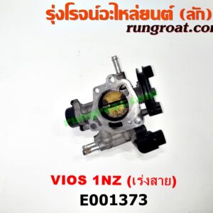E001373 ปากลิ้นเร่ง (ลิ้นปีกผีเสื้อ) TOYOTA (โตโยต้า) / VIOS (วีออส 03/06) (รุ่นแรก) เครื่อง 1NZ เร่งสาย