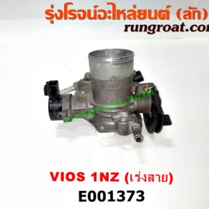E001373 ปากลิ้นเร่ง (ลิ้นปีกผีเสื้อ) TOYOTA (โตโยต้า) / VIOS (วีออส 03/06) (รุ่นแรก) เครื่อง 1NZ เร่งสาย