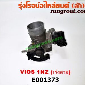 E001373 ปากลิ้นเร่ง (ลิ้นปีกผีเสื้อ) TOYOTA (โตโยต้า) / VIOS (วีออส 03/06) (รุ่นแรก) เครื่อง 1NZ เร่งสาย