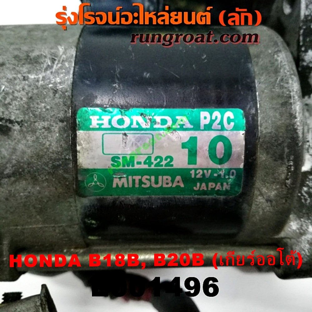 E001496 ไดสตาร์ท (มอเตอร์สตาร์ท) HONDA (ฮอนด้า) / CIVIC (ซีวิค 92) (3ประตู /4ประตู) (EG) , CIVIC (ซีวิค 96/99) (ตาโต) (EK) , CRV (ซีอาร์วี 97) (รุ่น 1 ไฟท้ายสั้น) เครื่อง B18B, B20B (เกียร์ออโต้) (เบอร์ SM-42210, SM-44211, SM-422)