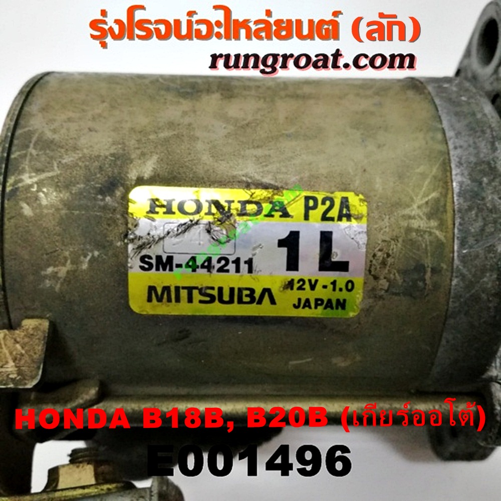 E001496 ไดสตาร์ท (มอเตอร์สตาร์ท) HONDA (ฮอนด้า) / CIVIC (ซีวิค 92) (3ประตู /4ประตู) (EG) , CIVIC (ซีวิค 96/99) (ตาโต) (EK) , CRV (ซีอาร์วี 97) (รุ่น 1 ไฟท้ายสั้น) เครื่อง B18B, B20B (เกียร์ออโต้) (เบอร์ SM-42210, SM-44211, SM-422)