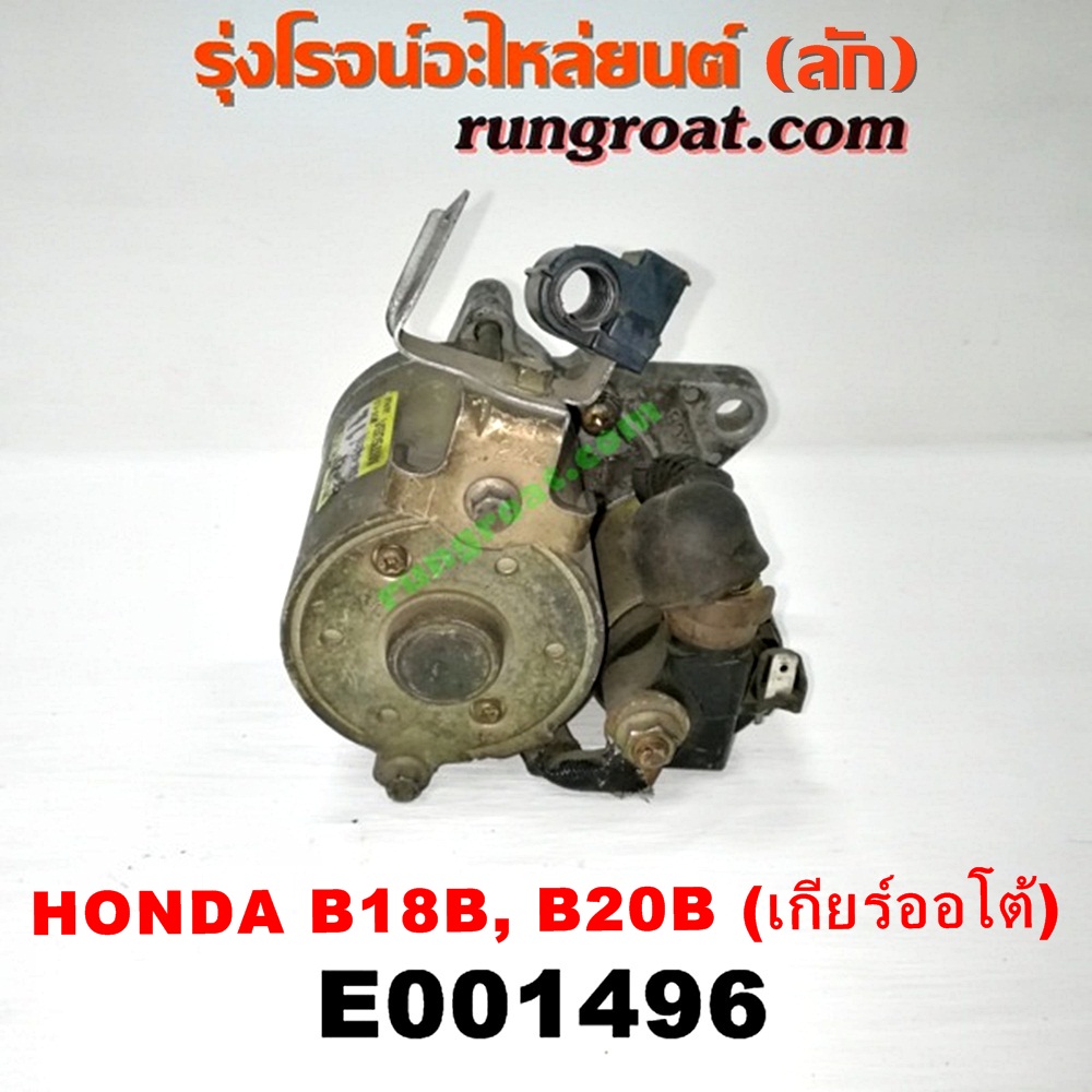 E001496 ไดสตาร์ท (มอเตอร์สตาร์ท) HONDA (ฮอนด้า) / CIVIC (ซีวิค 92) (3ประตู /4ประตู) (EG) , CIVIC (ซีวิค 96/99) (ตาโต) (EK) , CRV (ซีอาร์วี 97) (รุ่น 1 ไฟท้ายสั้น) เครื่อง B18B, B20B (เกียร์ออโต้) (เบอร์ SM-42210, SM-44211, SM-422)