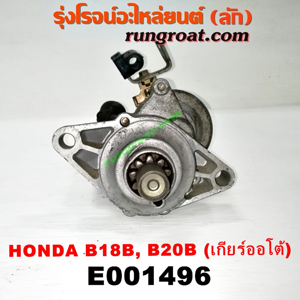 E001496 ไดสตาร์ท (มอเตอร์สตาร์ท) HONDA (ฮอนด้า) / CIVIC (ซีวิค 92) (3ประตู /4ประตู) (EG) , CIVIC (ซีวิค 96/99) (ตาโต) (EK) , CRV (ซีอาร์วี 97) (รุ่น 1 ไฟท้ายสั้น) เครื่อง B18B, B20B (เกียร์ออโต้) (เบอร์ SM-42210, SM-44211, SM-422)