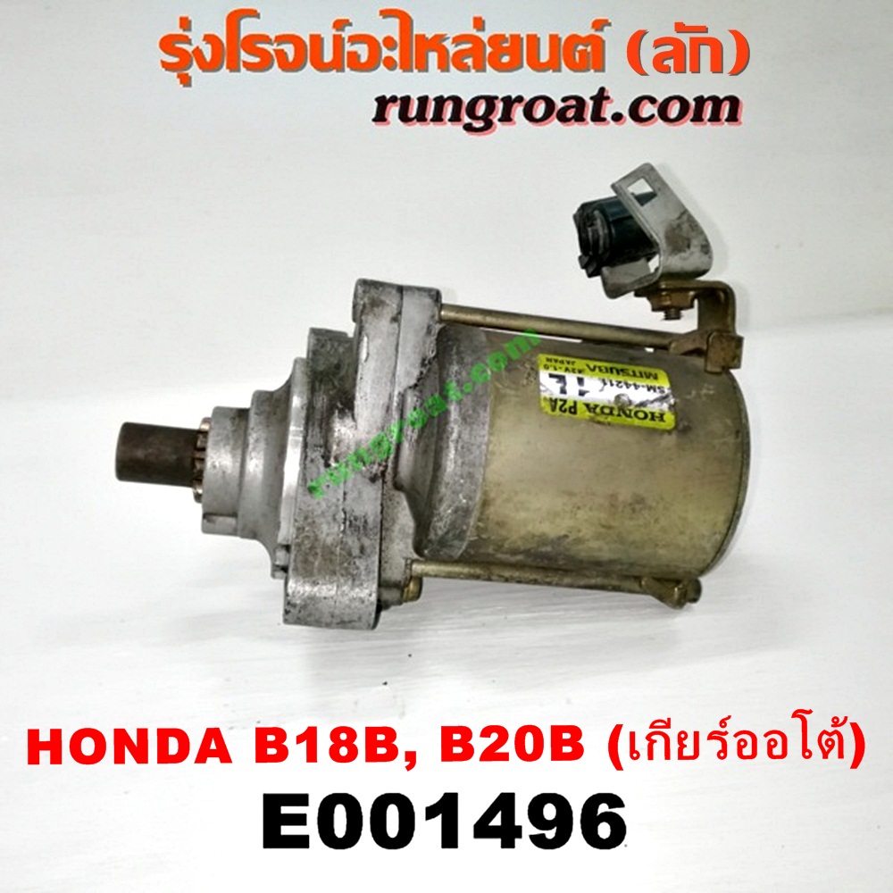 E001496 ไดสตาร์ท (มอเตอร์สตาร์ท) HONDA (ฮอนด้า) / CIVIC (ซีวิค 92) (3ประตู /4ประตู) (EG) , CIVIC (ซีวิค 96/99) (ตาโต) (EK) , CRV (ซีอาร์วี 97) (รุ่น 1 ไฟท้ายสั้น) เครื่อง B18B, B20B (เกียร์ออโต้) (เบอร์ SM-42210, SM-44211, SM-422)