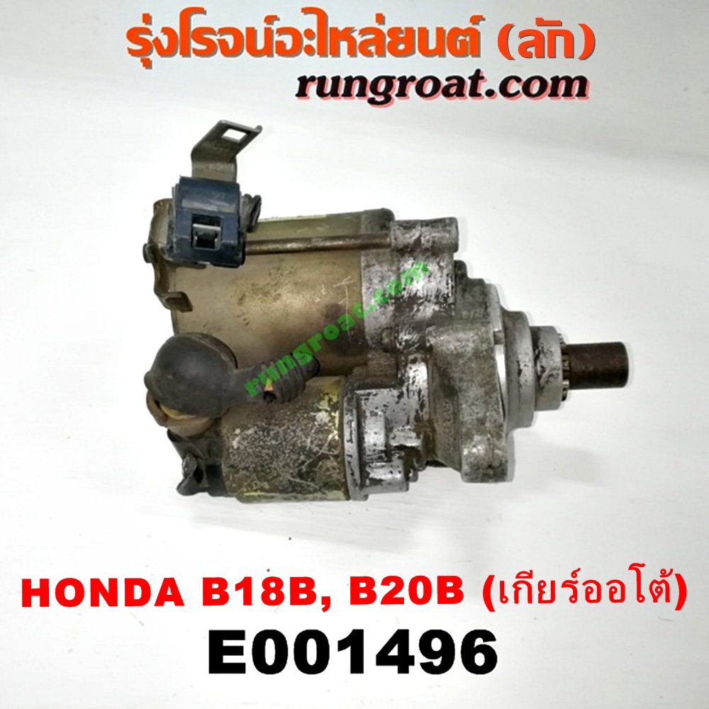 E001496 ไดสตาร์ท (มอเตอร์สตาร์ท) HONDA (ฮอนด้า) / CIVIC (ซีวิค 92) (3ประตู /4ประตู) (EG) , CIVIC (ซีวิค 96/99) (ตาโต) (EK) , CRV (ซีอาร์วี 97) (รุ่น 1 ไฟท้ายสั้น) เครื่อง B18B, B20B (เกียร์ออโต้) (เบอร์ SM-42210, SM-44211, SM-422)