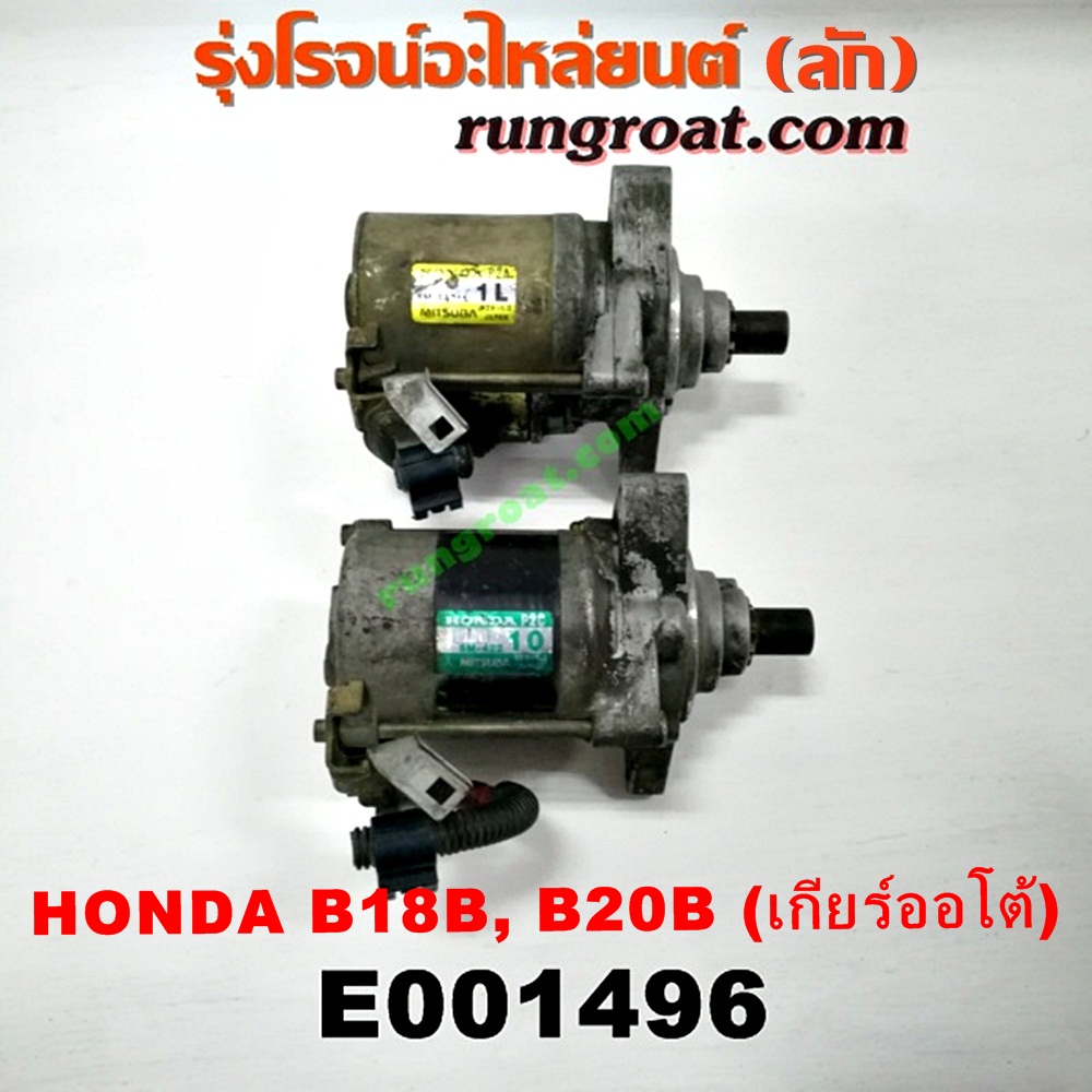 E001496 ไดสตาร์ท (มอเตอร์สตาร์ท) HONDA (ฮอนด้า) / CIVIC (ซีวิค 92) (3ประตู /4ประตู) (EG) , CIVIC (ซีวิค 96/99) (ตาโต) (EK) , CRV (ซีอาร์วี 97) (รุ่น 1 ไฟท้ายสั้น) เครื่อง B18B, B20B (เกียร์ออโต้) (เบอร์ SM-42210, SM-44211, SM-422)