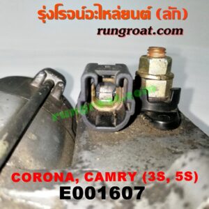 E001607 ไดสตาร์ท (มอเตอร์สตาร์ท) TOYOTA (โตโยต้า) / CAMRY (คัมรี่ 92/94) (ออสเตรเลีย) , TOYOTA (โตโยต้า) / CAMRY (คัมรี่ 97/00) (ไม้บรรทัด, ไฟท้ายย้อย) , CORONA (โคโรน่า ST170/172) , CORONA (โคโรน่า ST190/191/EXSIOR) (ท้ายโด่ง) เครื่อง 3S, 5S (เกียร์ออโต้ กระปุกเหมือนกัน)