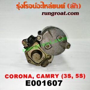 E001607 ไดสตาร์ท (มอเตอร์สตาร์ท) TOYOTA (โตโยต้า) / CAMRY (คัมรี่ 92/94) (ออสเตรเลีย) , TOYOTA (โตโยต้า) / CAMRY (คัมรี่ 97/00) (ไม้บรรทัด, ไฟท้ายย้อย) , CORONA (โคโรน่า ST170/172) , CORONA (โคโรน่า ST190/191/EXSIOR) (ท้ายโด่ง) เครื่อง 3S, 5S (เกียร์ออโต้ กระปุกเหมือนกัน)