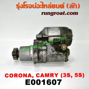 E001607 ไดสตาร์ท (มอเตอร์สตาร์ท) TOYOTA (โตโยต้า) / CAMRY (คัมรี่ 92/94) (ออสเตรเลีย) , TOYOTA (โตโยต้า) / CAMRY (คัมรี่ 97/00) (ไม้บรรทัด, ไฟท้ายย้อย) , CORONA (โคโรน่า ST170/172) , CORONA (โคโรน่า ST190/191/EXSIOR) (ท้ายโด่ง) เครื่อง 3S, 5S (เกียร์ออโต้ กระปุกเหมือนกัน)