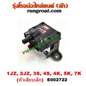 E002722 คอยล์จุดระเบิด (คอยล์หัวเทียน) TOYOTA (โตโยต้า) / * TOYOTA รุ่นอื่นๆ เครื่อง 1JZ, 2JZ, 3S, 4S, 4K, 5K, 7K (คอยล์แห้ง หัวเสียบเล็ก)