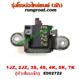 E002722 คอยล์จุดระเบิด (คอยล์หัวเทียน) TOYOTA (โตโยต้า) / * TOYOTA รุ่นอื่นๆ เครื่อง 1JZ, 2JZ, 3S, 4S, 4K, 5K, 7K (คอยล์แห้ง หัวเสียบเล็ก)