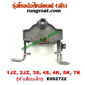 E002722 คอยล์จุดระเบิด (คอยล์หัวเทียน) TOYOTA (โตโยต้า) / * TOYOTA รุ่นอื่นๆ เครื่อง 1JZ, 2JZ, 3S, 4S, 4K, 5K, 7K (คอยล์แห้ง หัวเสียบเล็ก)