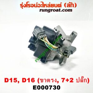 E000730 จานจ่าย (ทั้งลูก) HONDA (ฮอนด้า) / CIVIC (ซีวิค 92) (3ประตู /4ประตู) , CIVIC (ซีวิค 96/99) (ตาโต) (หัวฉีด) (7+2 ขา) ขายึดจานจ่าย ตรง