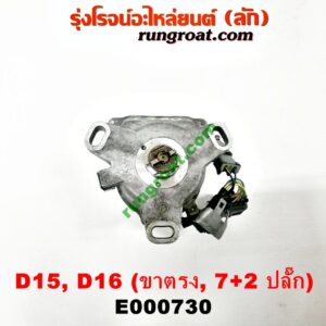 E000730 จานจ่าย (ทั้งลูก) HONDA (ฮอนด้า) / CIVIC (ซีวิค 92) (3ประตู /4ประตู) , CIVIC (ซีวิค 96/99) (ตาโต) (หัวฉีด) (7+2 ขา) ขายึดจานจ่าย ตรง