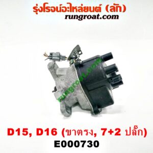E000730 จานจ่าย (ทั้งลูก) HONDA (ฮอนด้า) / CIVIC (ซีวิค 92) (3ประตู /4ประตู) , CIVIC (ซีวิค 96/99) (ตาโต) (หัวฉีด) (7+2 ขา) ขายึดจานจ่าย ตรง