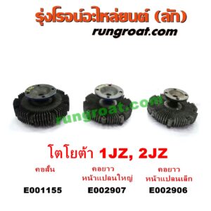 E001155 ฟรีปั๊ม (พัดลมฟรีปั๊ม ฟรีปั้ม) TOYOTA (โตโยต้า) / * TOYOTA รุ่นอื่นๆ เครื่อง 1JZ, 2JZ (ฝาขาว ฝาดำ) (คอสั้น)
