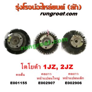 E001155 ฟรีปั๊ม (พัดลมฟรีปั๊ม ฟรีปั้ม) TOYOTA (โตโยต้า) / * TOYOTA รุ่นอื่นๆ เครื่อง 1JZ, 2JZ (ฝาขาว ฝาดำ) (คอสั้น)
