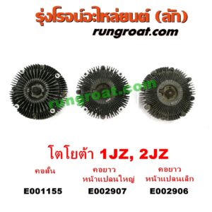 E001155 ฟรีปั๊ม (พัดลมฟรีปั๊ม ฟรีปั้ม) TOYOTA (โตโยต้า) / * TOYOTA รุ่นอื่นๆ เครื่อง 1JZ, 2JZ (ฝาขาว ฝาดำ) (คอสั้น)