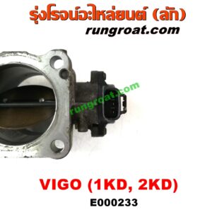 E000233 ปากลิ้นเร่ง (ลิ้นปีกผีเสื้อ) TOYOTA (โตโยต้า) / COMMUTER (คอมมิวเตอร์ 05/09/12/14) , FORTUNER (ฟอร์จูนเนอร์ 05/08/12) (รุ่นแรก) , VIGO (วีโก้ 04/08/11) เครื่อง 1KD, 2KD