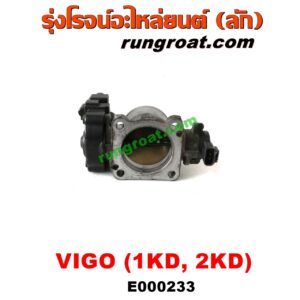 E000233 ปากลิ้นเร่ง (ลิ้นปีกผีเสื้อ) TOYOTA (โตโยต้า) / COMMUTER (คอมมิวเตอร์ 05/09/12/14) , FORTUNER (ฟอร์จูนเนอร์ 05/08/12) (รุ่นแรก) , VIGO (วีโก้ 04/08/11) เครื่อง 1KD, 2KD
