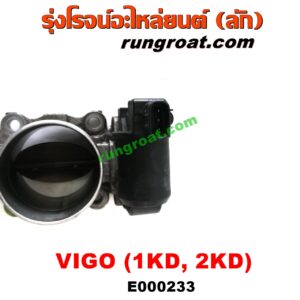 E000233 ปากลิ้นเร่ง (ลิ้นปีกผีเสื้อ) TOYOTA (โตโยต้า) / COMMUTER (คอมมิวเตอร์ 05/09/12/14) , FORTUNER (ฟอร์จูนเนอร์ 05/08/12) (รุ่นแรก) , VIGO (วีโก้ 04/08/11) เครื่อง 1KD, 2KD