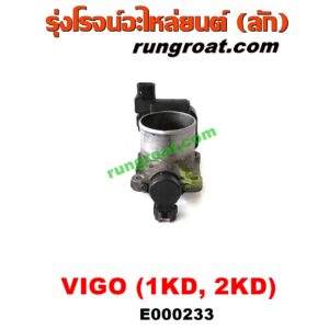 E000233 ปากลิ้นเร่ง (ลิ้นปีกผีเสื้อ) TOYOTA (โตโยต้า) / COMMUTER (คอมมิวเตอร์ 05/09/12/14) , FORTUNER (ฟอร์จูนเนอร์ 05/08/12) (รุ่นแรก) , VIGO (วีโก้ 04/08/11) เครื่อง 1KD, 2KD