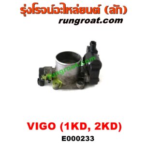 E000233 ปากลิ้นเร่ง (ลิ้นปีกผีเสื้อ) TOYOTA (โตโยต้า) / COMMUTER (คอมมิวเตอร์ 05/09/12/14) , FORTUNER (ฟอร์จูนเนอร์ 05/08/12) (รุ่นแรก) , VIGO (วีโก้ 04/08/11) เครื่อง 1KD, 2KD