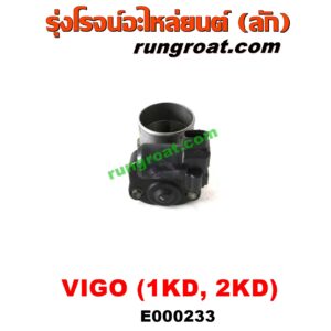 E000233 ปากลิ้นเร่ง (ลิ้นปีกผีเสื้อ) TOYOTA (โตโยต้า) / COMMUTER (คอมมิวเตอร์ 05/09/12/14) , FORTUNER (ฟอร์จูนเนอร์ 05/08/12) (รุ่นแรก) , VIGO (วีโก้ 04/08/11) เครื่อง 1KD, 2KD