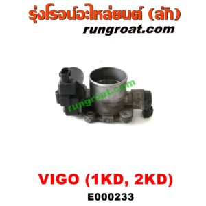 E000233 ปากลิ้นเร่ง (ลิ้นปีกผีเสื้อ) TOYOTA (โตโยต้า) / COMMUTER (คอมมิวเตอร์ 05/09/12/14) , FORTUNER (ฟอร์จูนเนอร์ 05/08/12) (รุ่นแรก) , VIGO (วีโก้ 04/08/11) เครื่อง 1KD, 2KD