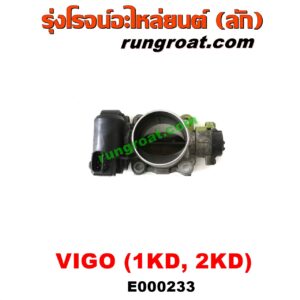 E000233 ปากลิ้นเร่ง (ลิ้นปีกผีเสื้อ) TOYOTA (โตโยต้า) / COMMUTER (คอมมิวเตอร์ 05/09/12/14) , FORTUNER (ฟอร์จูนเนอร์ 05/08/12) (รุ่นแรก) , VIGO (วีโก้ 04/08/11) เครื่อง 1KD, 2KD