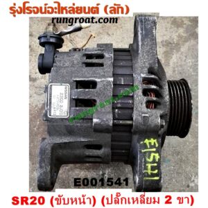 E001541 ไดชาร์ท (ไดชาร์จ) NISSAN (นิสสัน) / PRESEA (พรีเซีย R10) เครื่อง SR18, SR20 (ขับหน้า) (ปลั๊กเหลี่ยม 2 ขา)