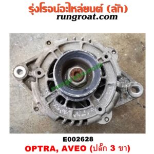 E002628 ไดชาร์ท (ไดชาร์จ) CHEVROLET (เชฟโรเลต) / AVEO (อาวีโอ 02) , OPTRA (ออพตร้า 06/07/09) เครื่อง 1400, 1600 (ปลั๊ก 3 ขา)