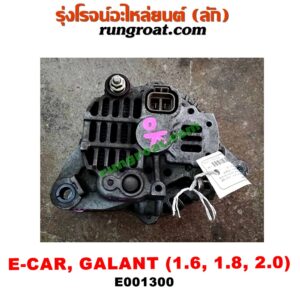 E001300 ไดชาร์ท (ไดชาร์จ) HYUNDAI (ฮุนได) / ELANTRA (อีแลนทรา 90) , MITSUBISHI (มิตซู) / GALANT (กาแลนท์ VR4) , GALANT (กาแลนท์ อัลติม่า) , LANCER E-CAR (แลนเซอร์ อีคาร์ 92/94) , SPACEWAGON (สเปซวากอน 04) (รุ่น 2) เครื่อง 1600, 1800, 2000 (4 สูบ)