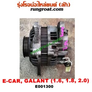 E001300 ไดชาร์ท (ไดชาร์จ) HYUNDAI (ฮุนได) / ELANTRA (อีแลนทรา 90) , MITSUBISHI (มิตซู) / GALANT (กาแลนท์ VR4) , GALANT (กาแลนท์ อัลติม่า) , LANCER E-CAR (แลนเซอร์ อีคาร์ 92/94) , SPACEWAGON (สเปซวากอน 04) (รุ่น 2) เครื่อง 1600, 1800, 2000 (4 สูบ)