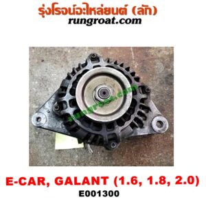 E001300 ไดชาร์ท (ไดชาร์จ) HYUNDAI (ฮุนได) / ELANTRA (อีแลนทรา 90) , MITSUBISHI (มิตซู) / GALANT (กาแลนท์ VR4) , GALANT (กาแลนท์ อัลติม่า) , LANCER E-CAR (แลนเซอร์ อีคาร์ 92/94) , SPACEWAGON (สเปซวากอน 04) (รุ่น 2) เครื่อง 1600, 1800, 2000 (4 สูบ)