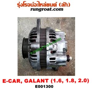 E001300 ไดชาร์ท (ไดชาร์จ) HYUNDAI (ฮุนได) / ELANTRA (อีแลนทรา 90) , MITSUBISHI (มิตซู) / GALANT (กาแลนท์ VR4) , GALANT (กาแลนท์ อัลติม่า) , LANCER E-CAR (แลนเซอร์ อีคาร์ 92/94) , SPACEWAGON (สเปซวากอน 04) (รุ่น 2) เครื่อง 1600, 1800, 2000 (4 สูบ)
