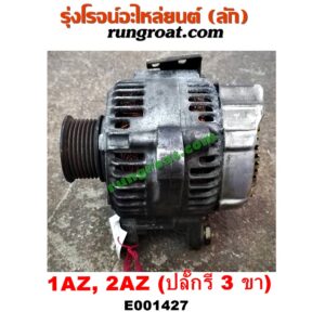 E001427 ไดชาร์ท (ไดชาร์จ) TOYOTA (โตโยต้า) / ALPHARD / VELLFIRE (อัลพาร์ด / เวลไฟร์ 02) (รุ่นแรก) , CAMRY (คัมรี่ 03/05) (ผู้นำ, ท้ายหงส์, ACV30) , CAMRY (คัมรี่ 07/09/10 ไฮบริด) (ACV40) , WISH (วิช 03/06) เครื่อง 1AZ, 2AZ (ปลั๊กรี 3 ขา)